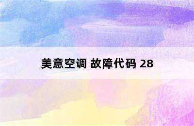 美意空调 故障代码 28